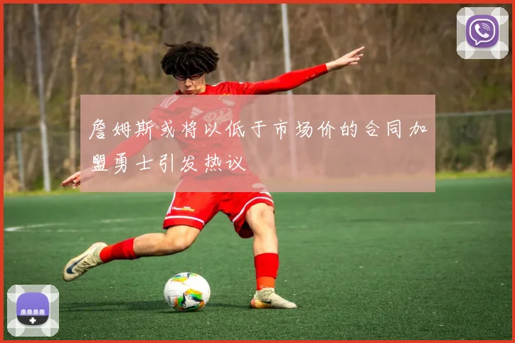 詹姆斯或将以低于市场价的合同加盟勇士引发热议