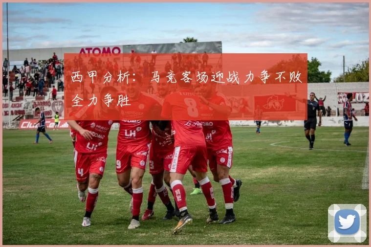 西甲分析：马竞客场迎战力争不败全力争胜